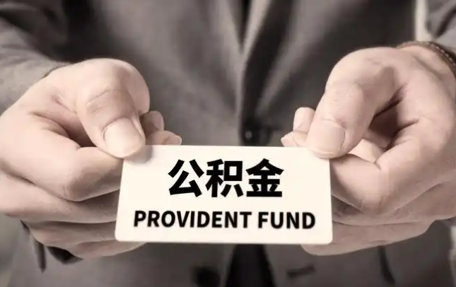 长宁购房公积金提取代办