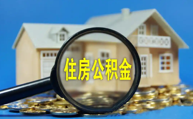 长宁公积金销户提取代办