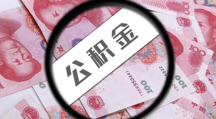 长宁退休公积金提取代办