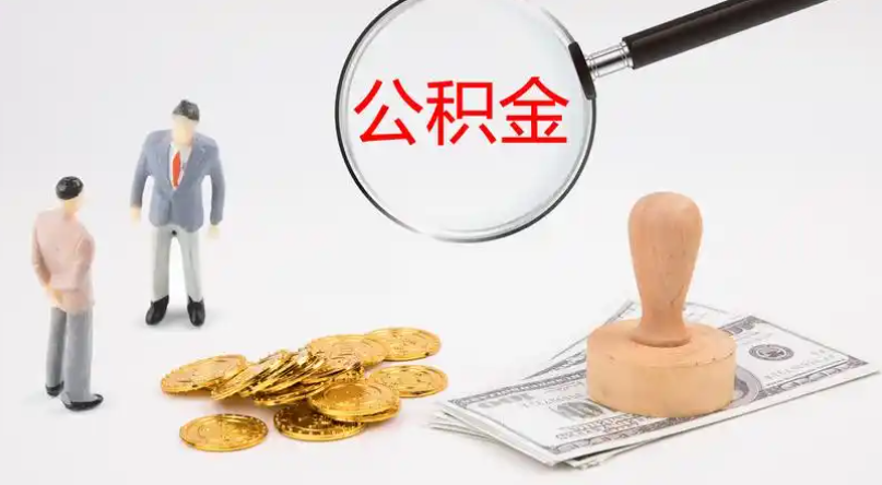 长宁市管公积金提取代办