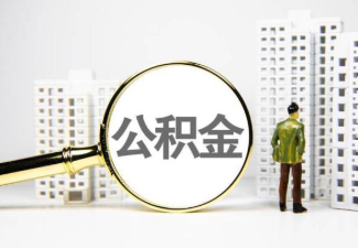 长宁国管公积金提取案例