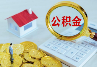 长宁市管公积金提取案例