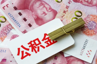 长宁在职公积金提取案例