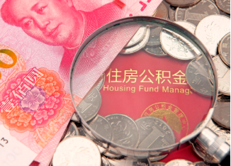 长宁离职公积金提取案例