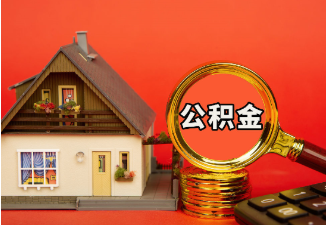 长宁购房公积金提取案例